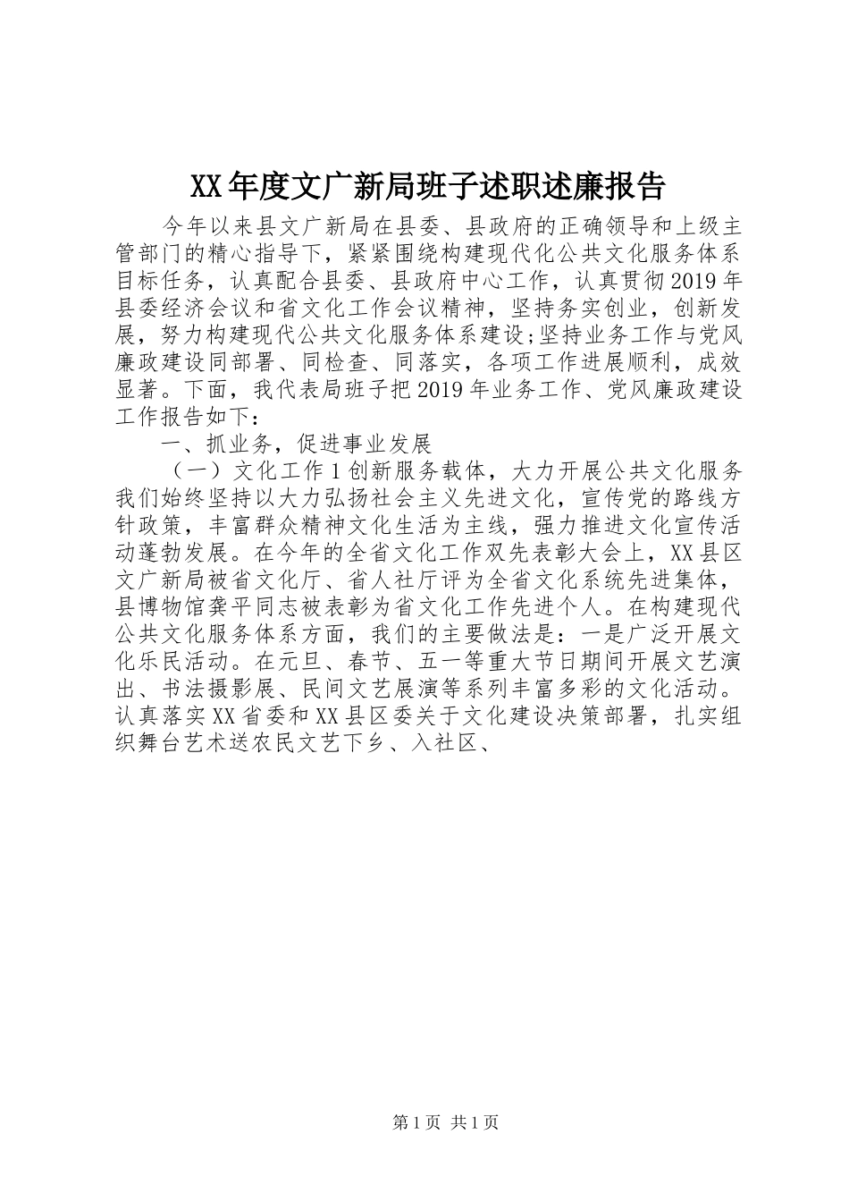 XX年度文广新局班子述职述廉报告_第1页