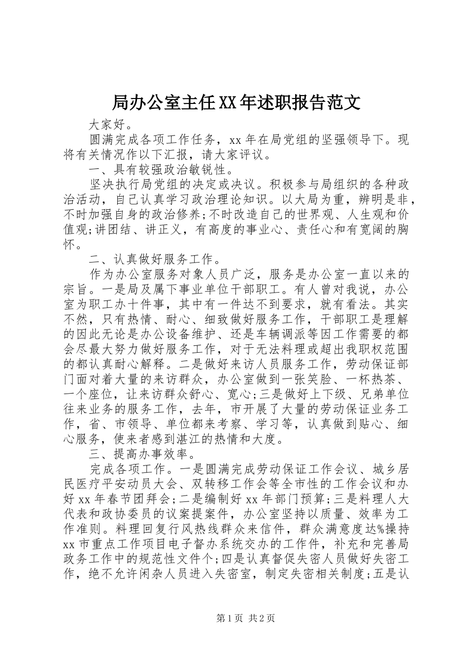 局办公室主任XX年述职报告范文_第1页