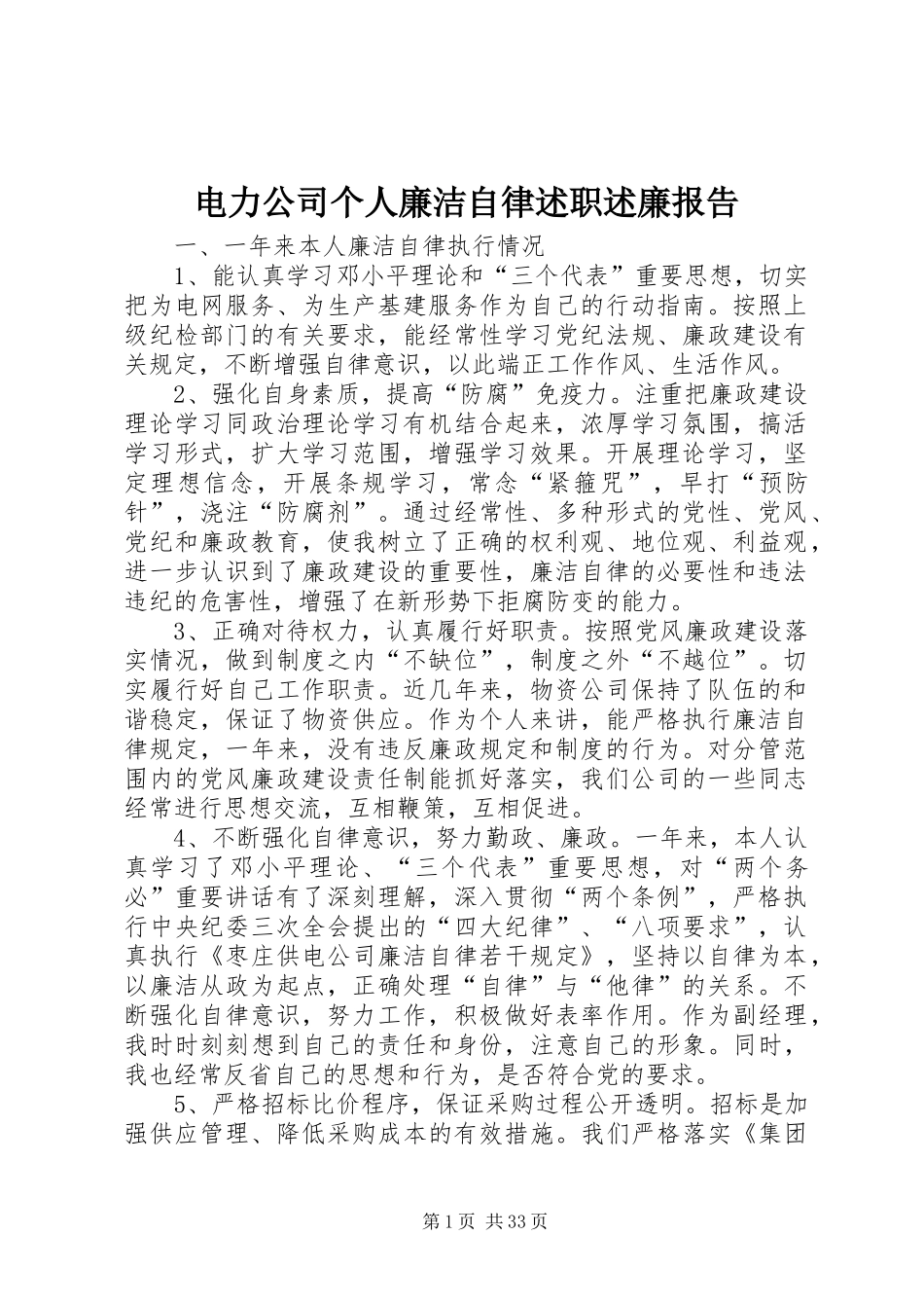 电力公司个人廉洁自律述职述廉报告_第1页
