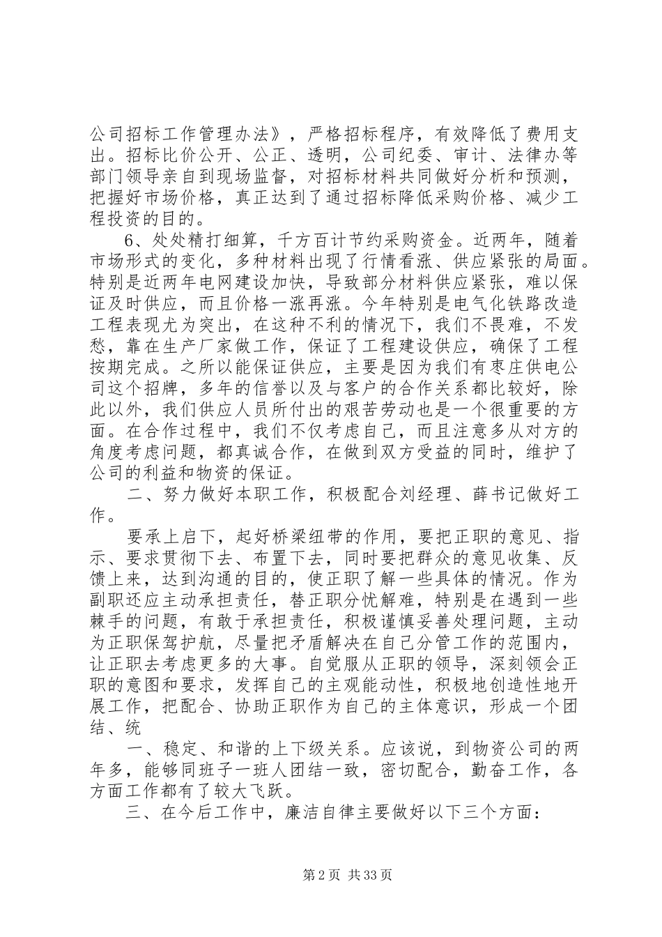 电力公司个人廉洁自律述职述廉报告_第2页