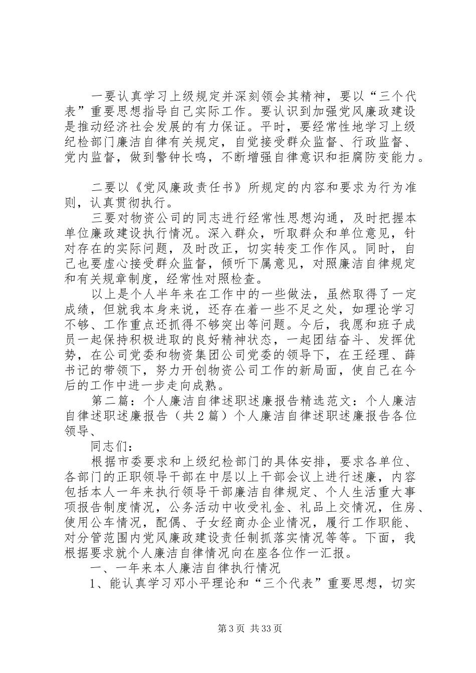 电力公司个人廉洁自律述职述廉报告_第3页