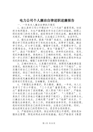 电力公司个人廉洁自律述职述廉报告