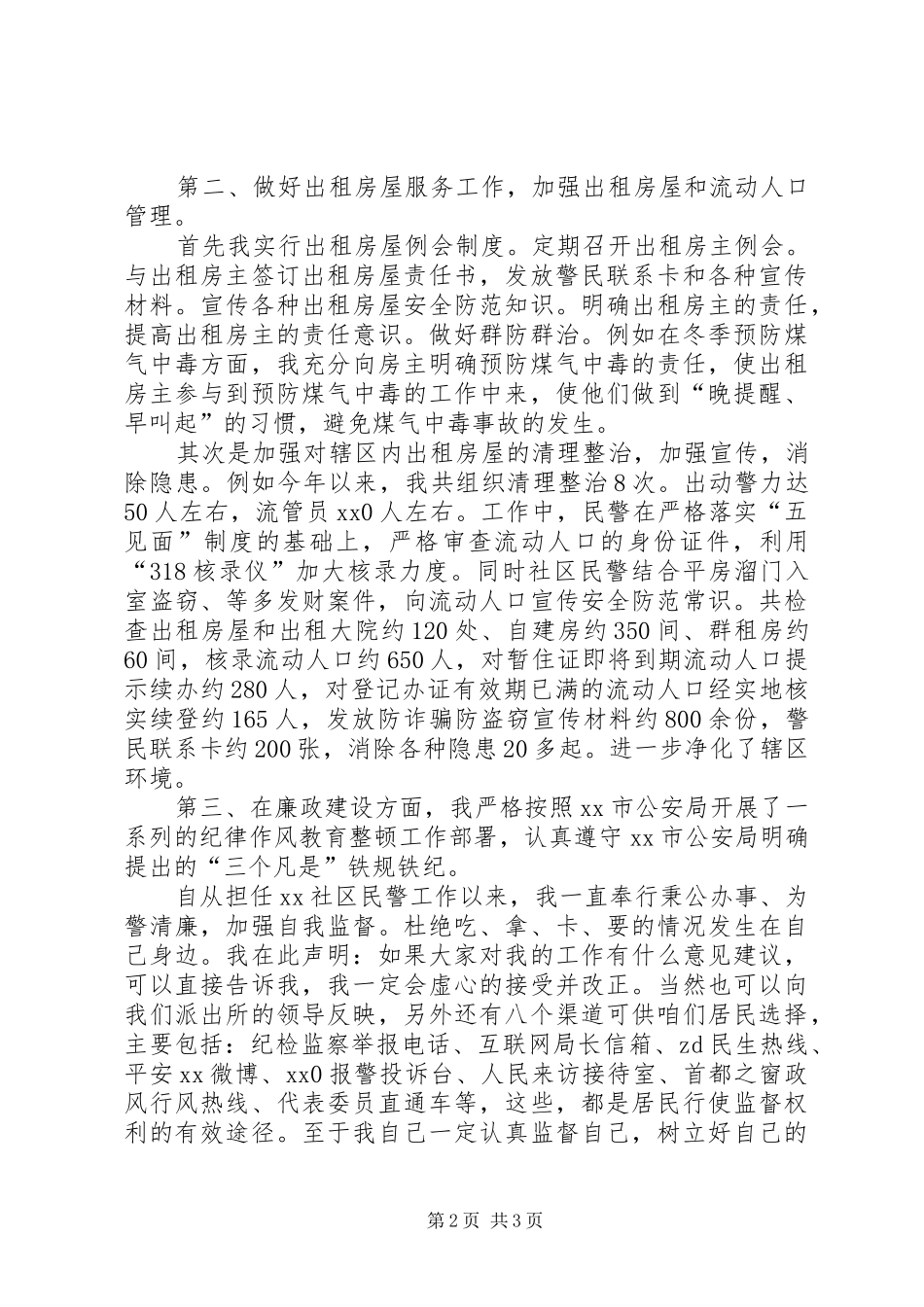 区民警述职述廉报告_第2页