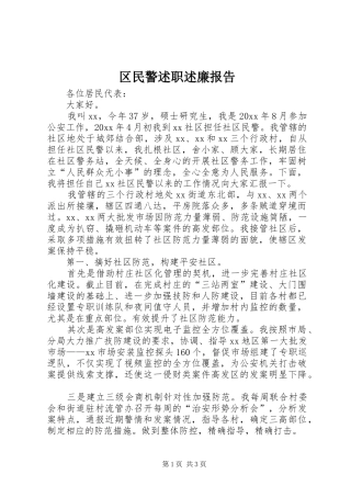 区民警述职述廉报告