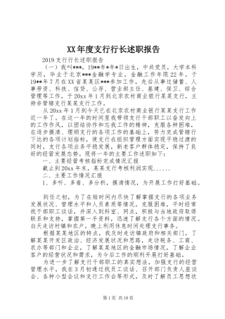 XX年度支行行长述职报告