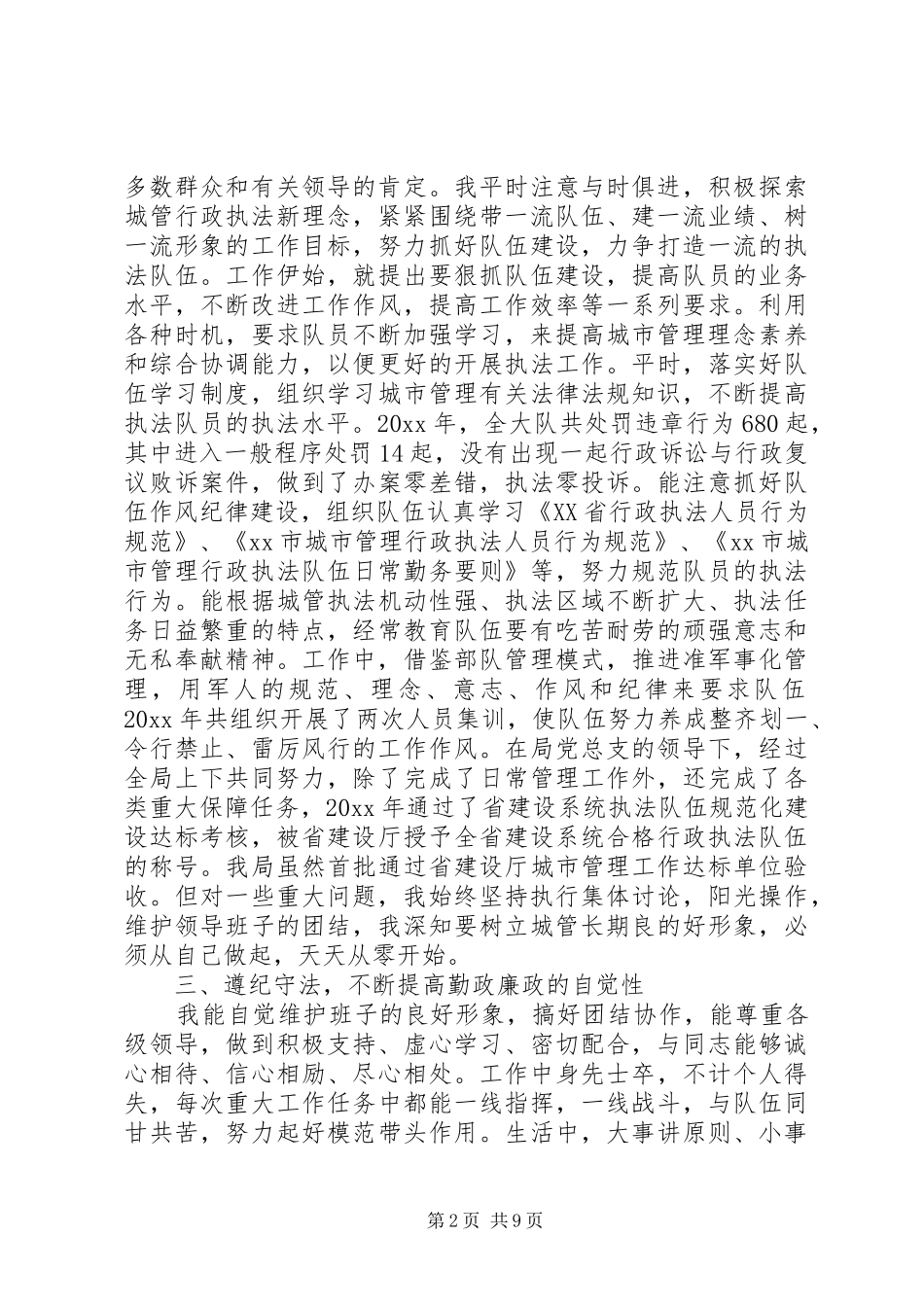 城管个人述职报告范文四篇_第2页