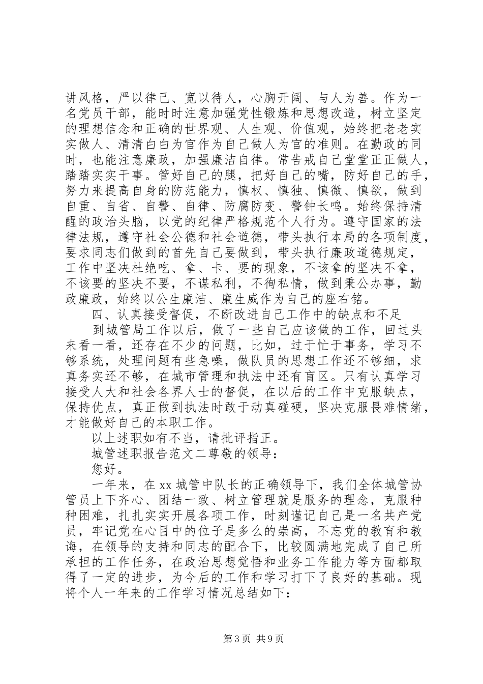 城管个人述职报告范文四篇_第3页