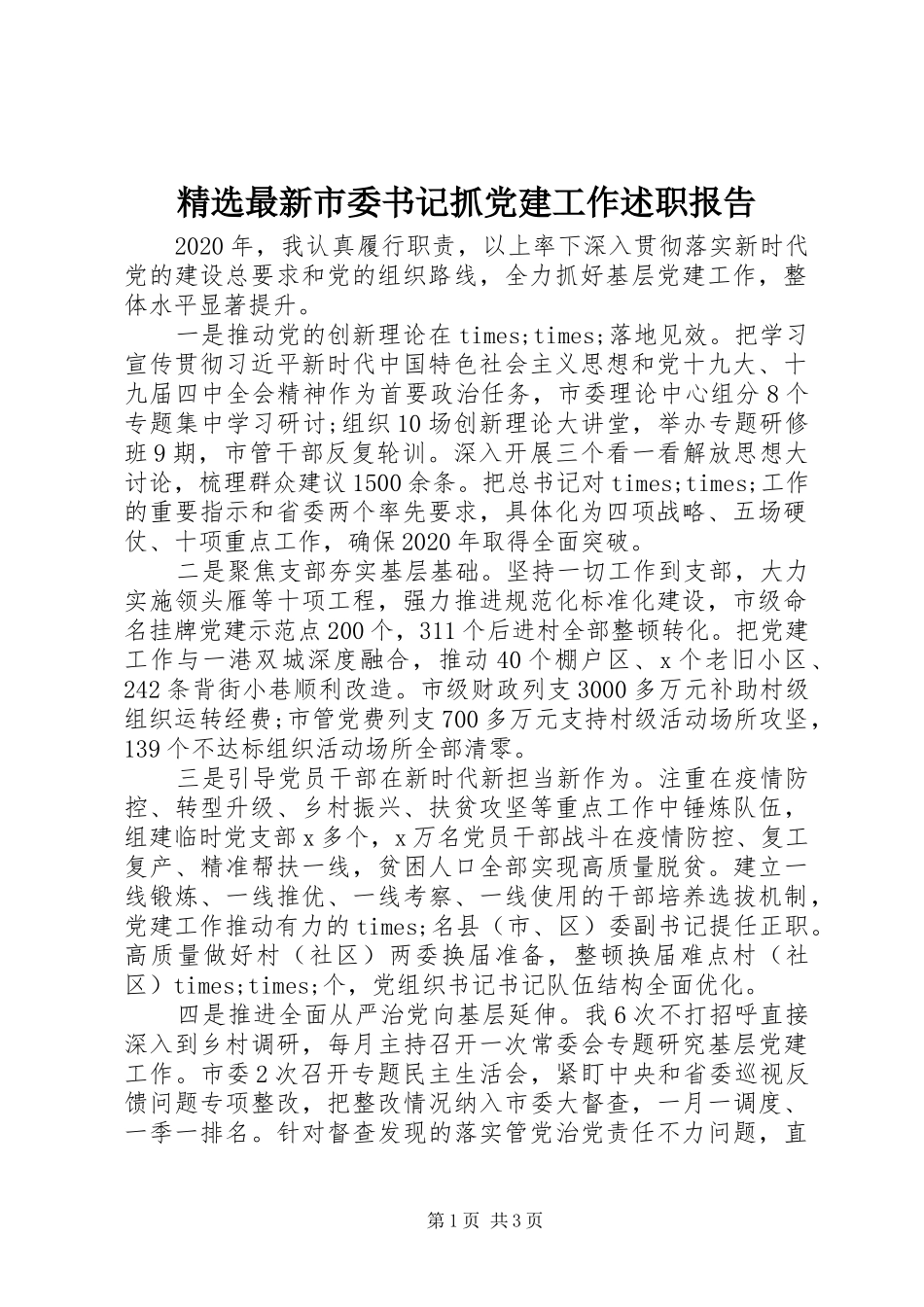 精选最新市委书记抓党建工作述职报告_第1页