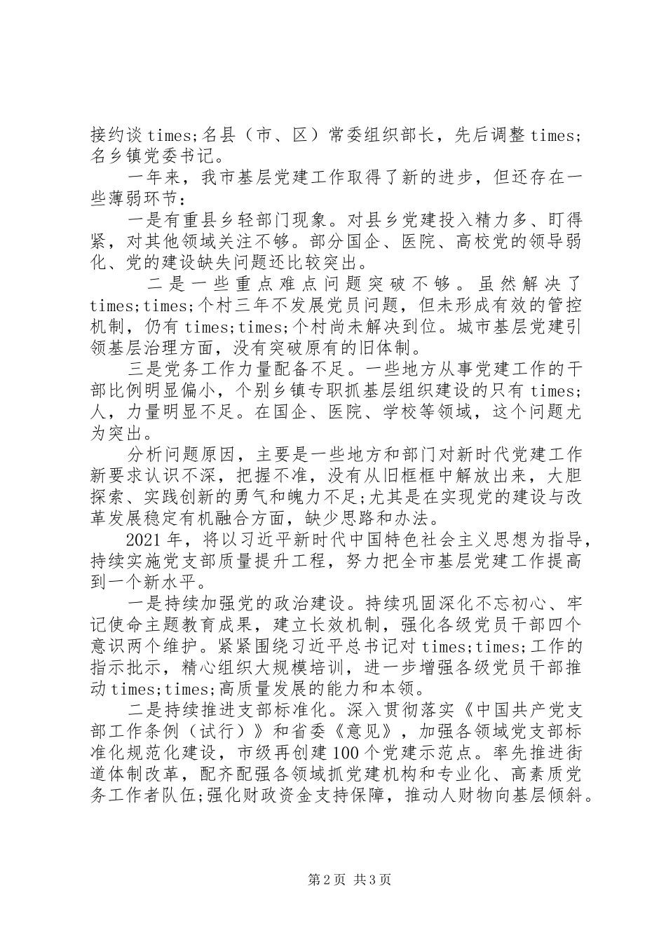 精选最新市委书记抓党建工作述职报告_第2页