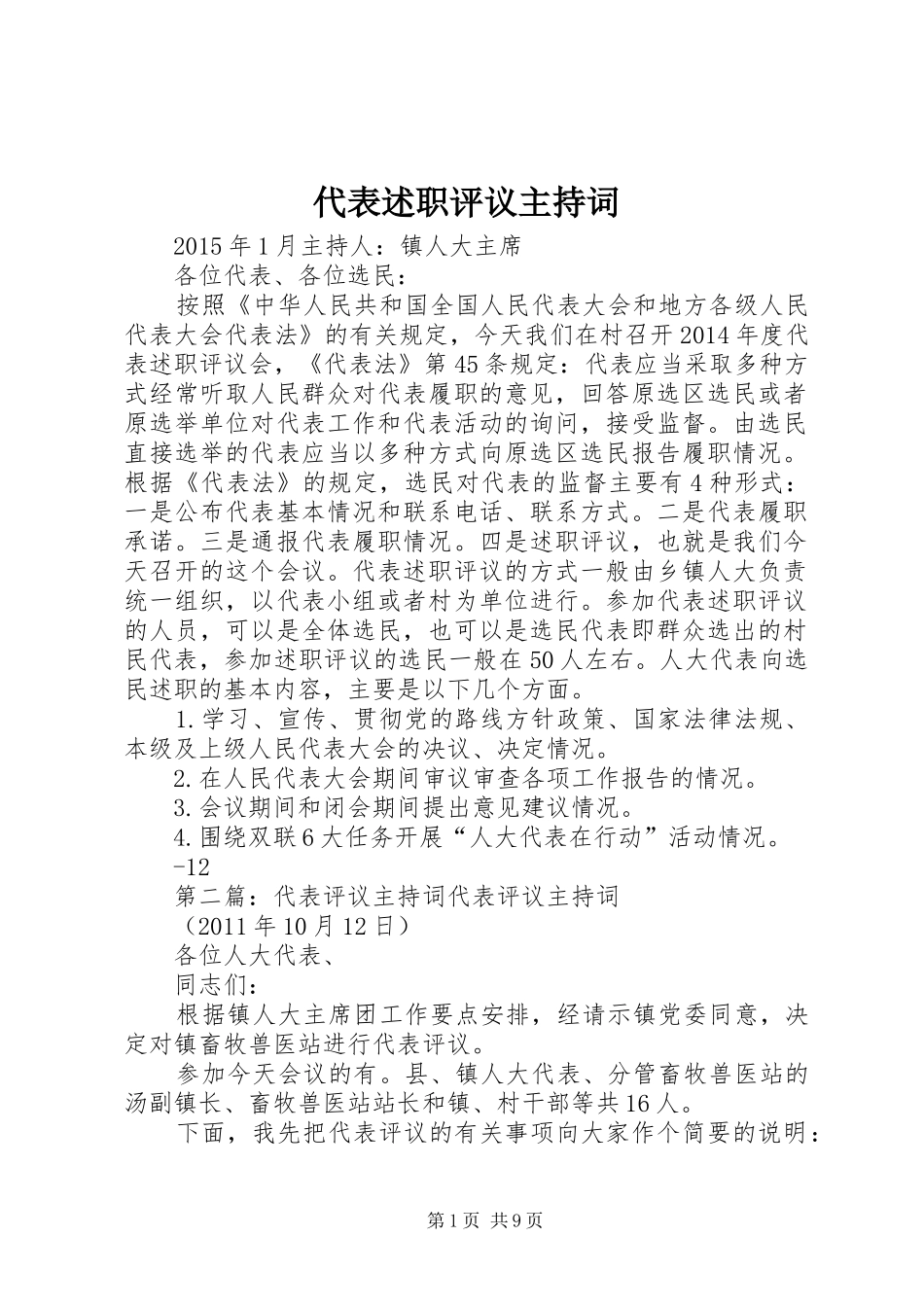 代表述职评议主持词_第1页