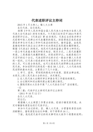 代表述职评议主持词