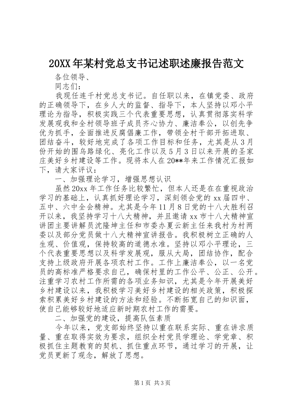 20XX年某村党总支书记述职述廉报告范文_第1页