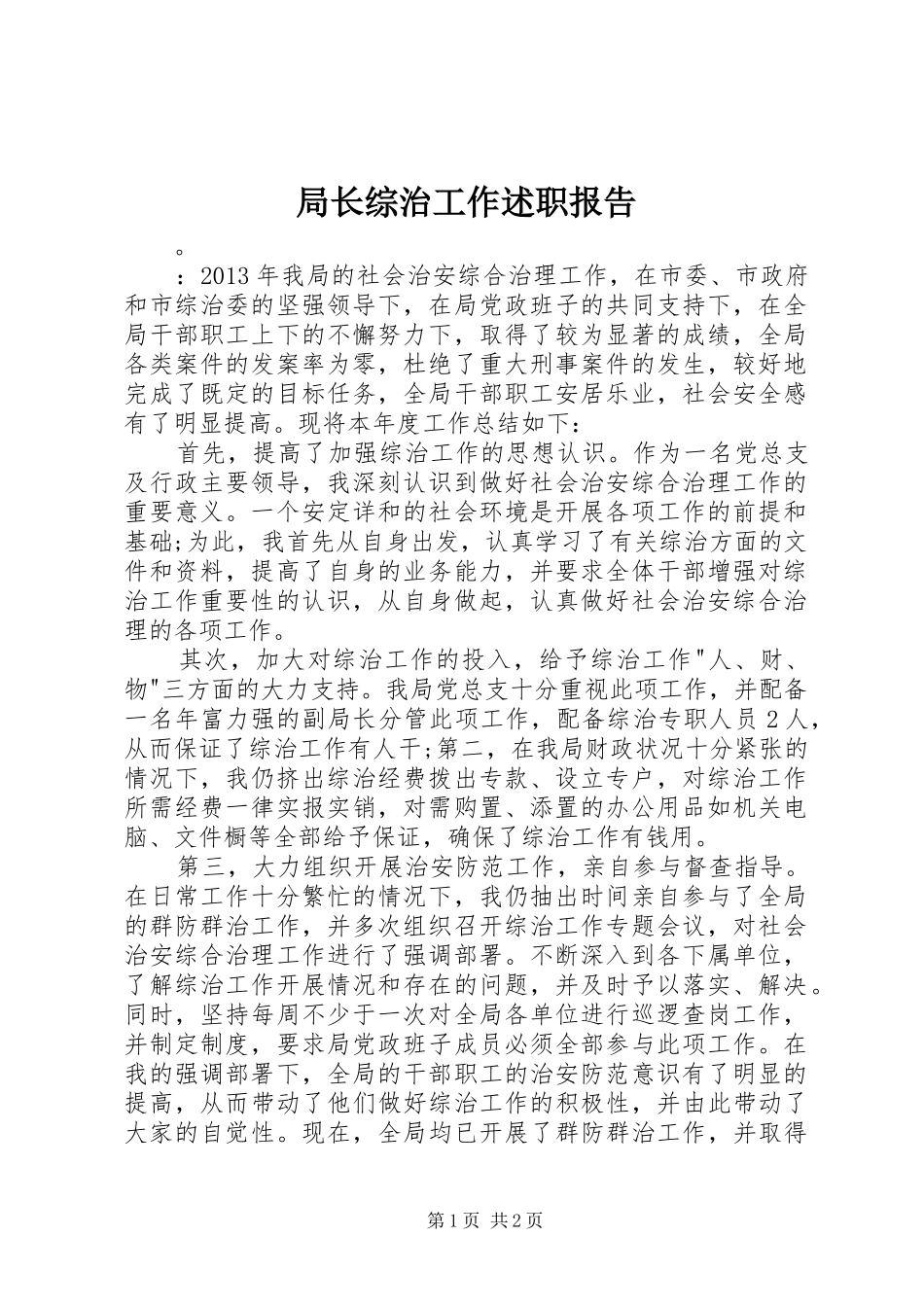 局长综治工作述职报告_第1页