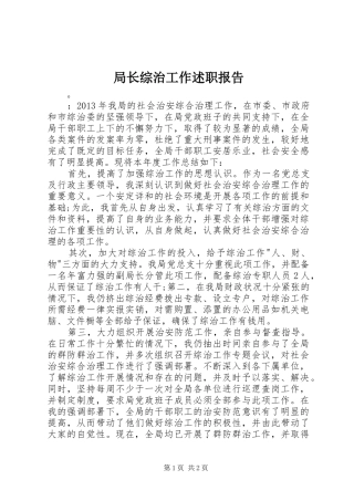 局长综治工作述职报告