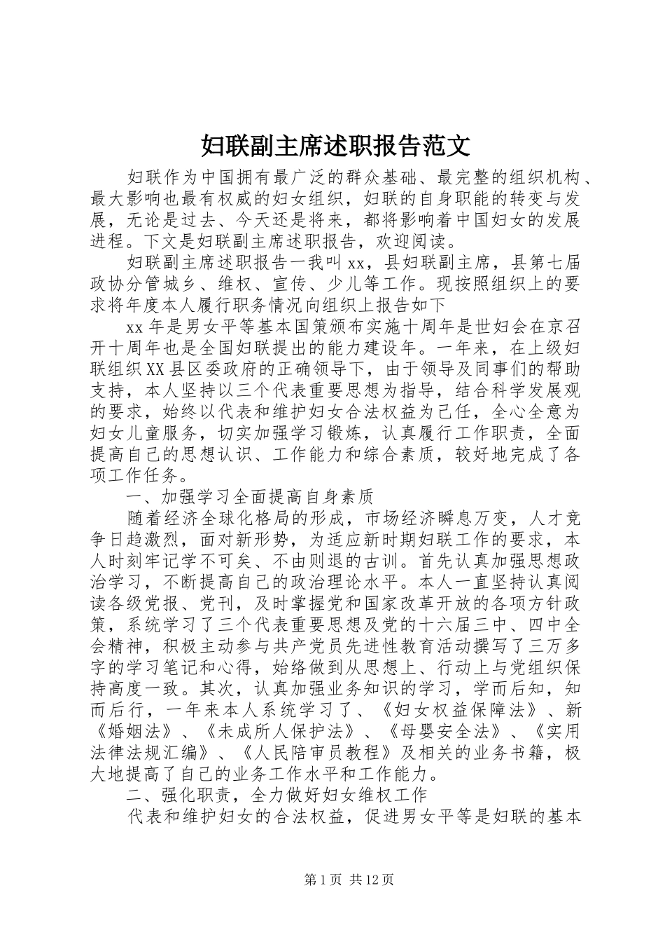 妇联副主席述职报告范文_第1页