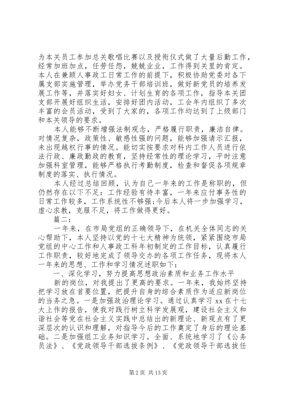 人事科长个人述职报告[共5篇]_第2页