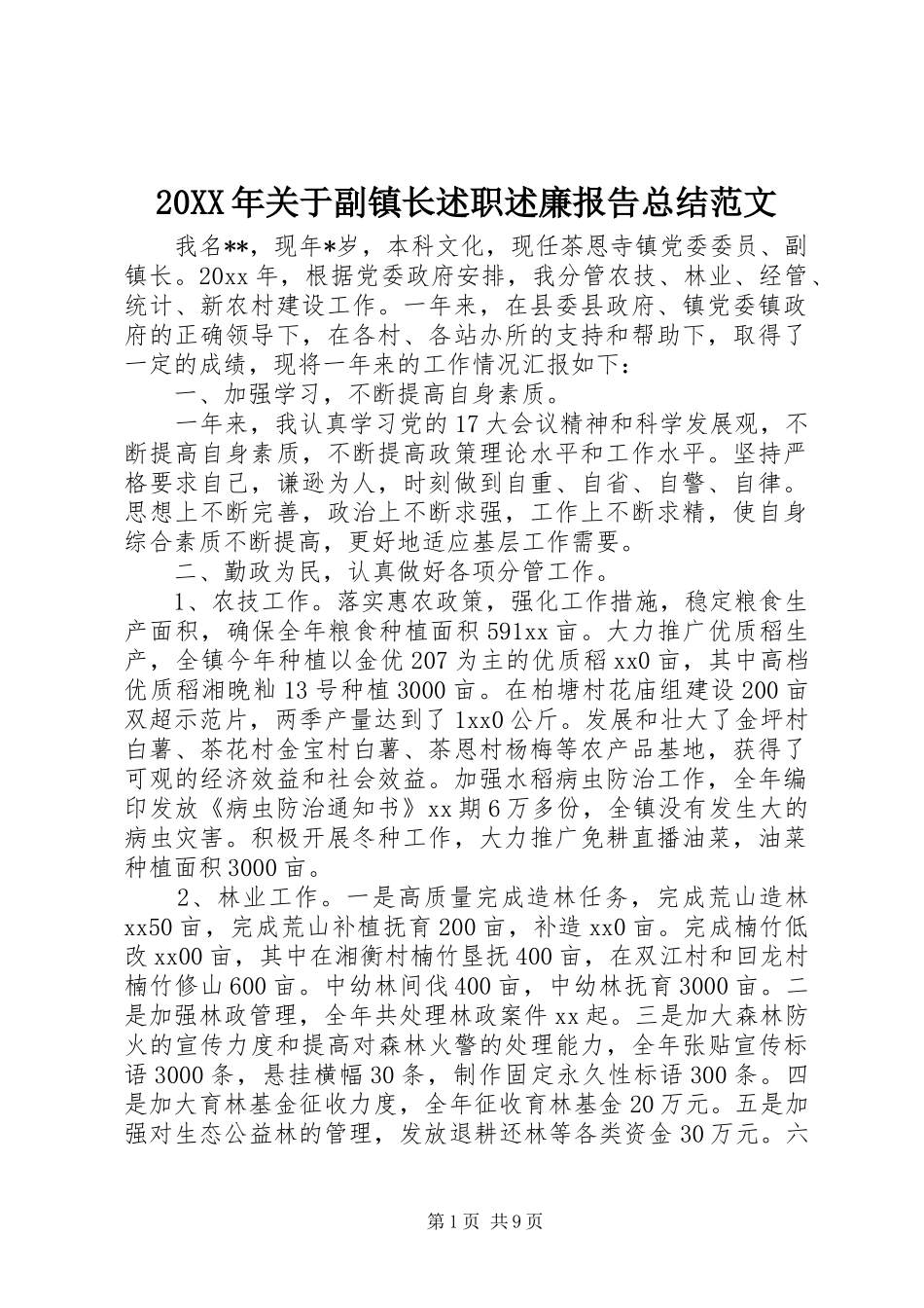 20XX年关于副镇长述职述廉报告总结范文_第1页