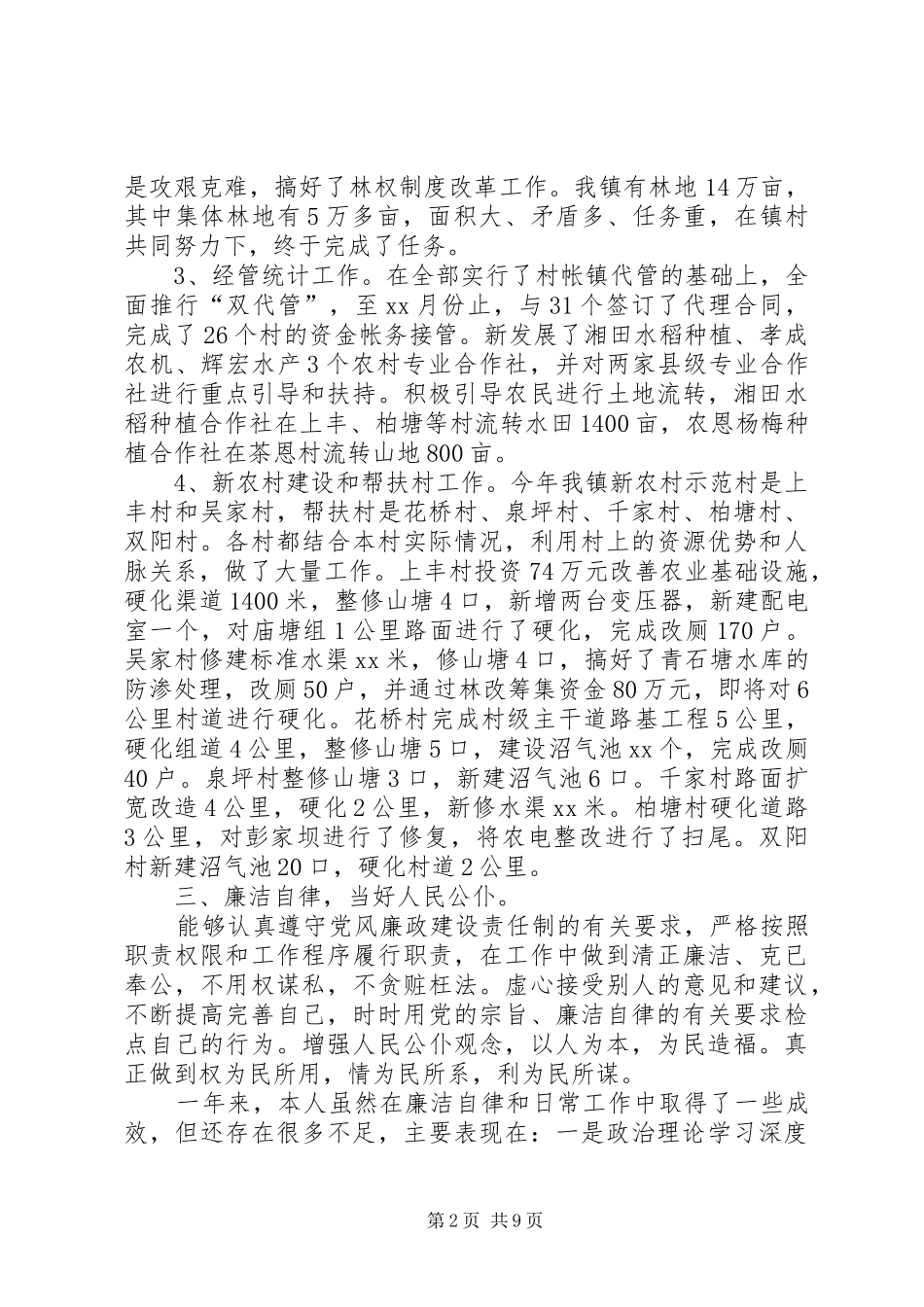 20XX年关于副镇长述职述廉报告总结范文_第2页