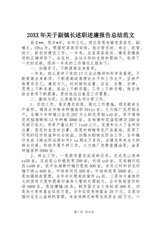 20XX年关于副镇长述职述廉报告总结范文