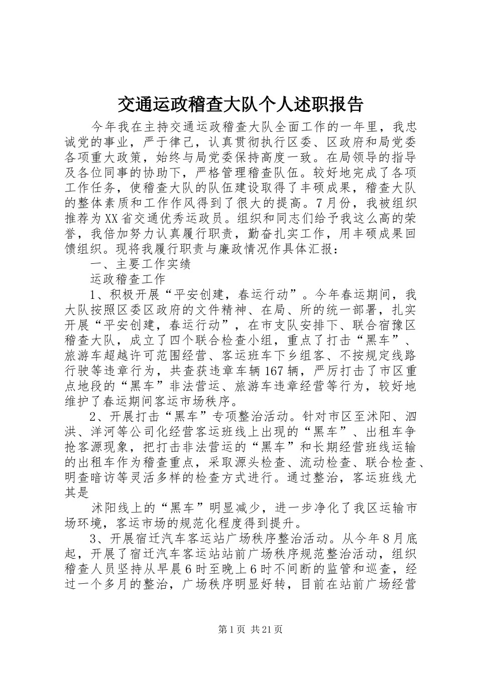 交通运政稽查大队个人述职报告_第1页