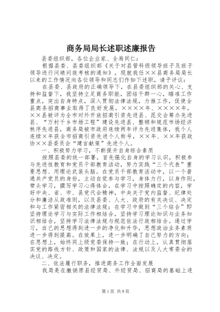 商务局局长述职述廉报告