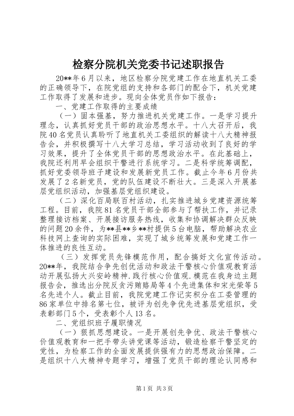 检察分院机关党委书记述职报告_第1页