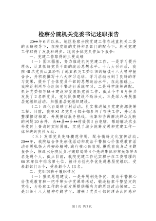 检察分院机关党委书记述职报告