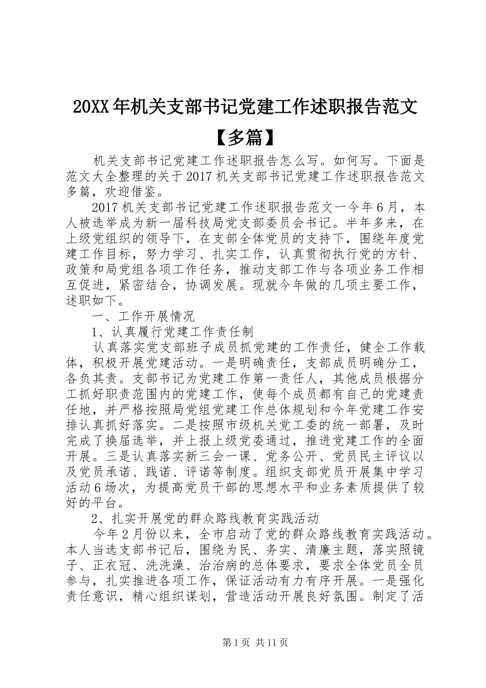 20XX年机关支部书记党建工作述职报告范文【多篇】_第1页