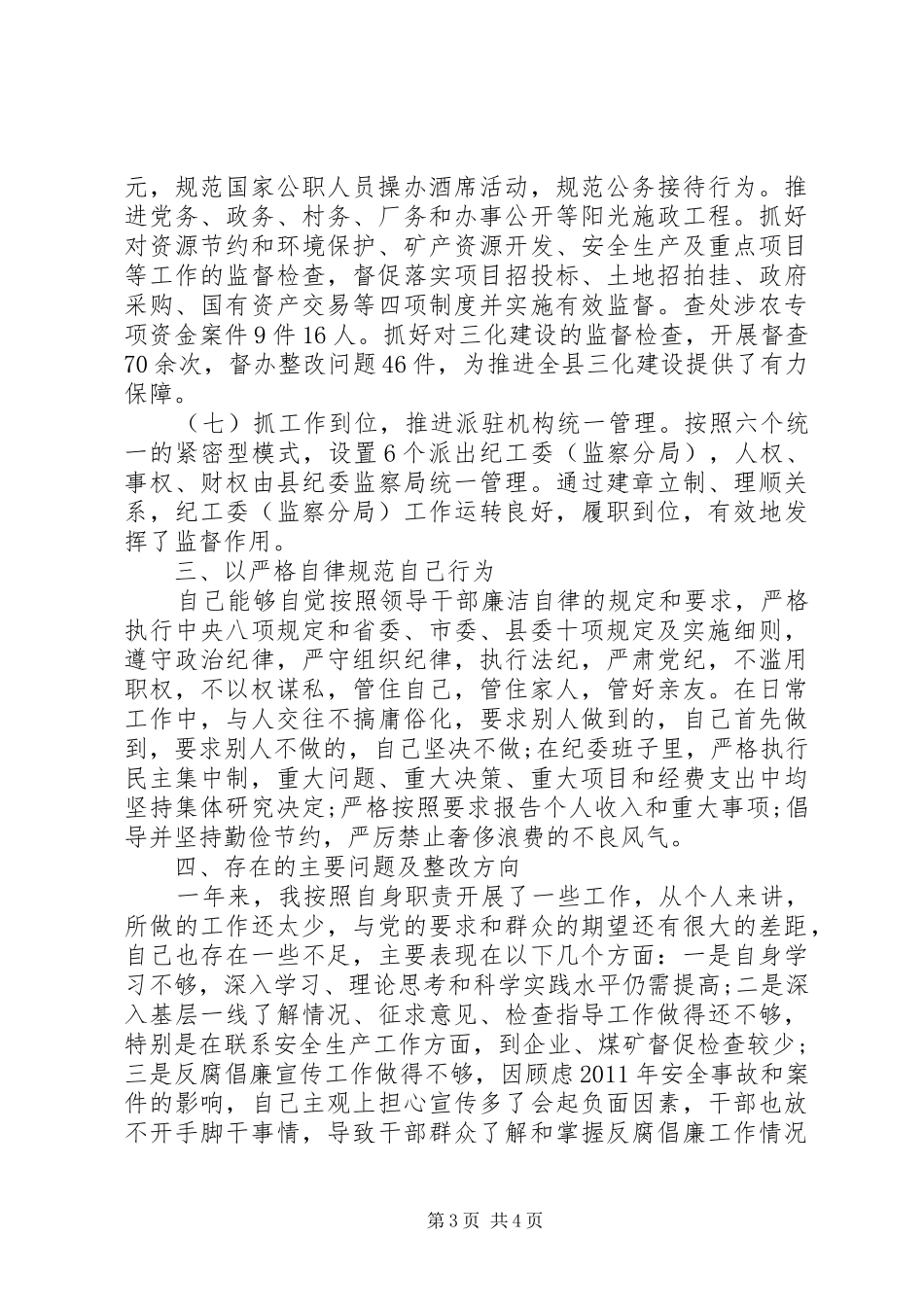 县委常委、纪委书记述职述廉述德报告_第3页