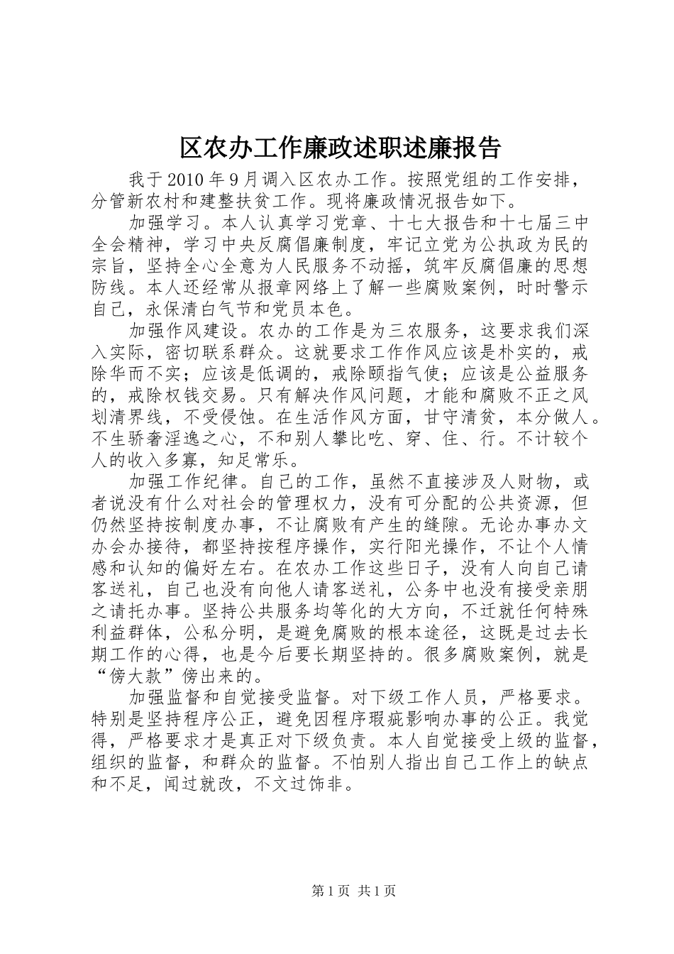 区农办工作廉政述职述廉报告_第1页