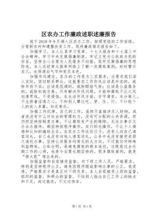 区农办工作廉政述职述廉报告
