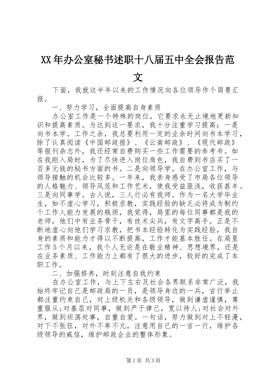 XX年办公室秘书述职十八届五中全会报告范文_第1页