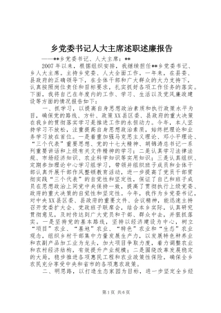 乡党委书记人大主席述职述廉报告