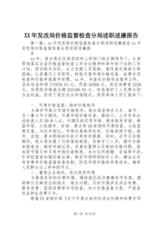 XX年发改局价格监督检查分局述职述廉报告