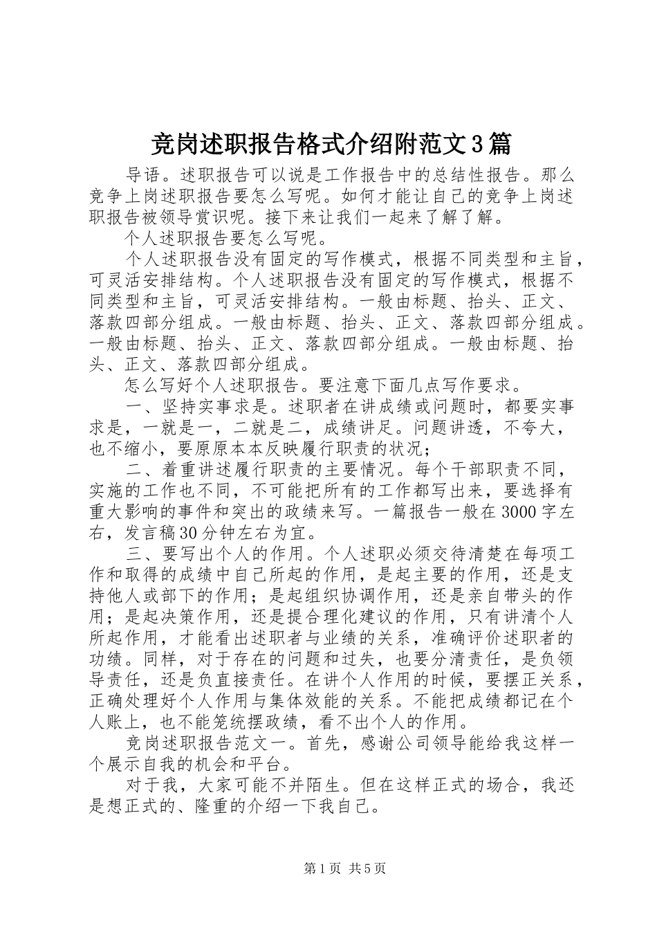 竞岗述职报告格式介绍附范文3篇_第1页