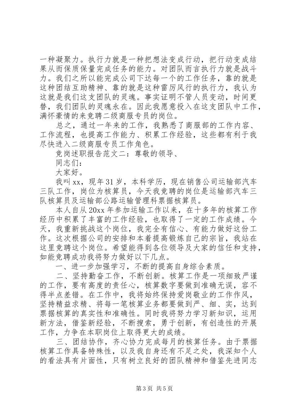 竞岗述职报告格式介绍附范文3篇_第3页