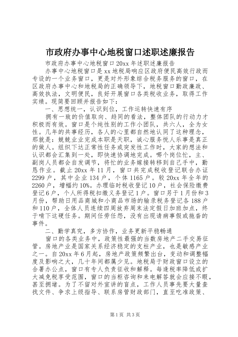 市政府办事中心地税窗口述职述廉报告_第1页
