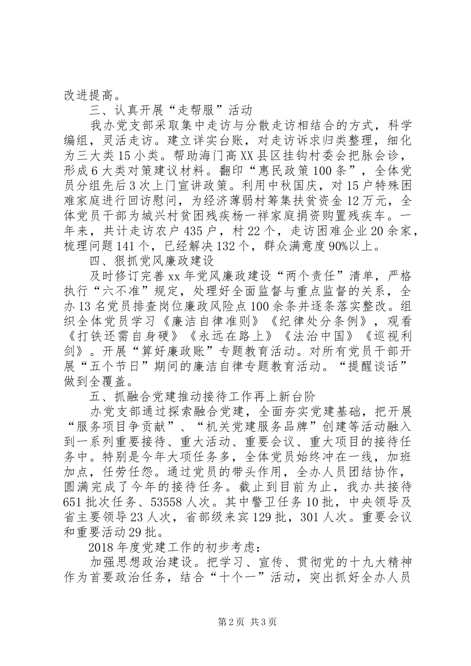 XX年市接待办机关党建工作述职报告_第2页