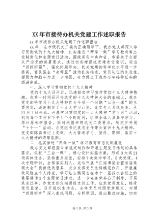 XX年市接待办机关党建工作述职报告
