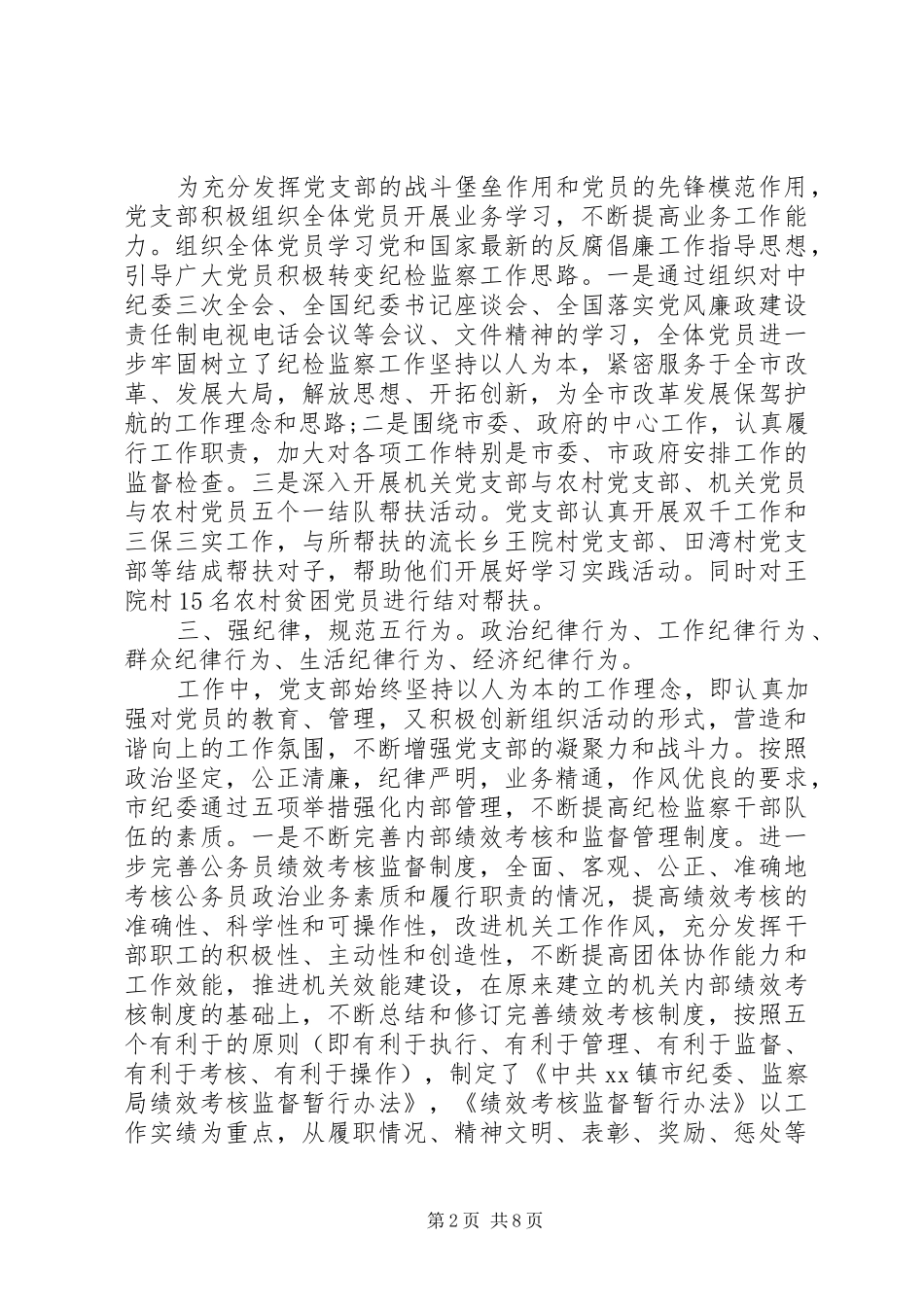 乡镇纪委支部书记述职报告20XX年_第2页