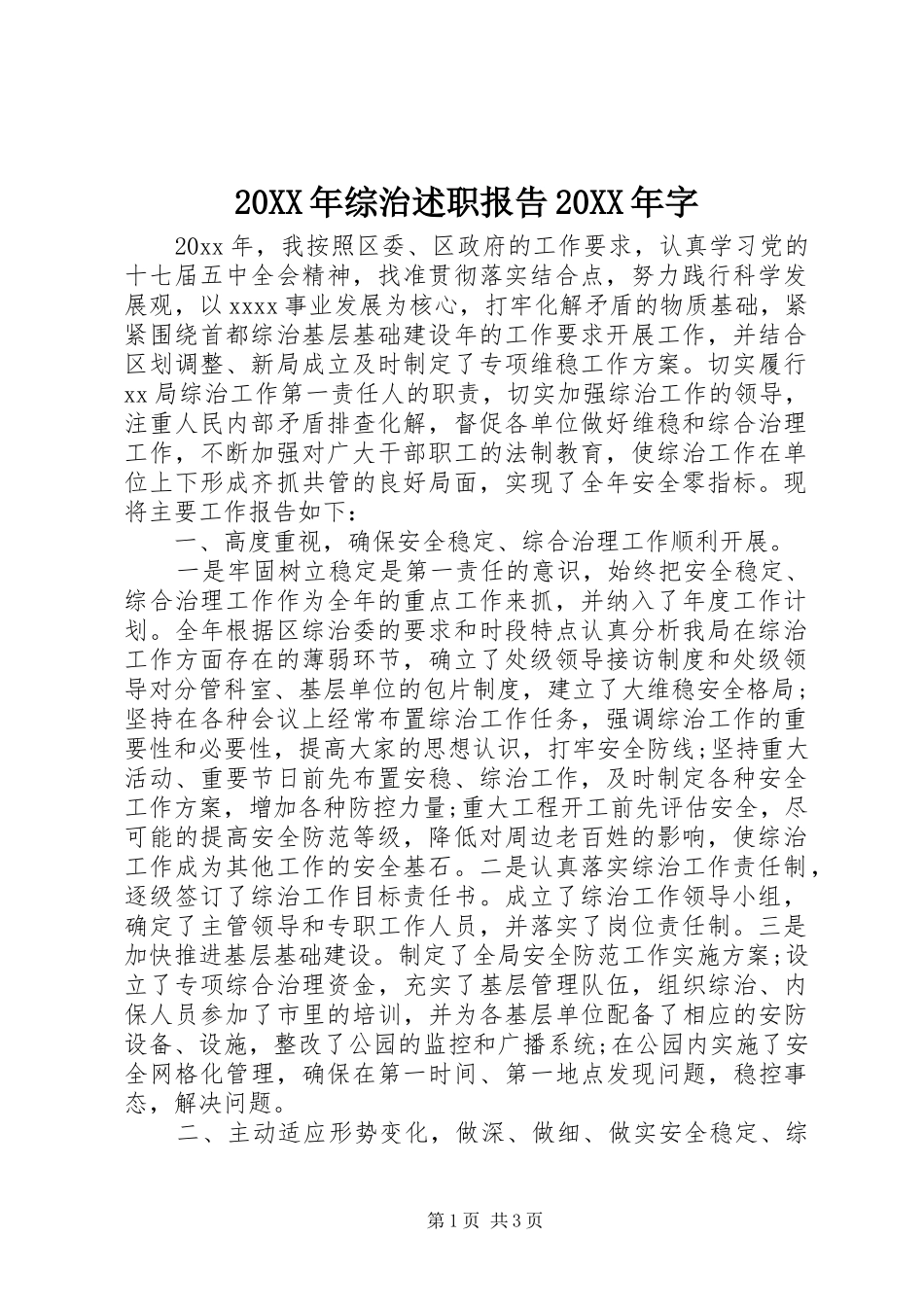 20XX年综治述职报告20XX年字_第1页