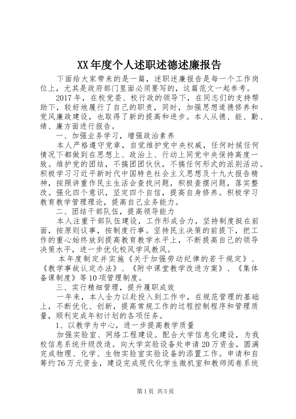 XX年度个人述职述德述廉报告_第1页