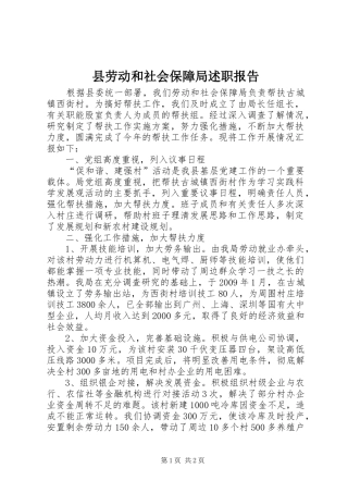 县劳动和社会保障局述职报告