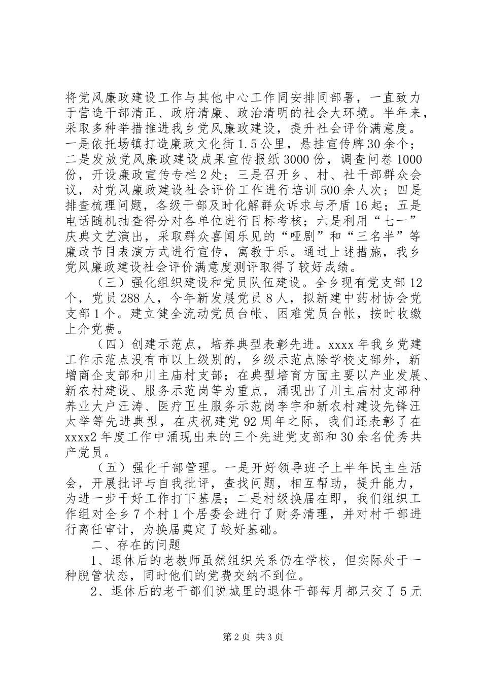 上半年党建工作述职报告实用范文_第2页