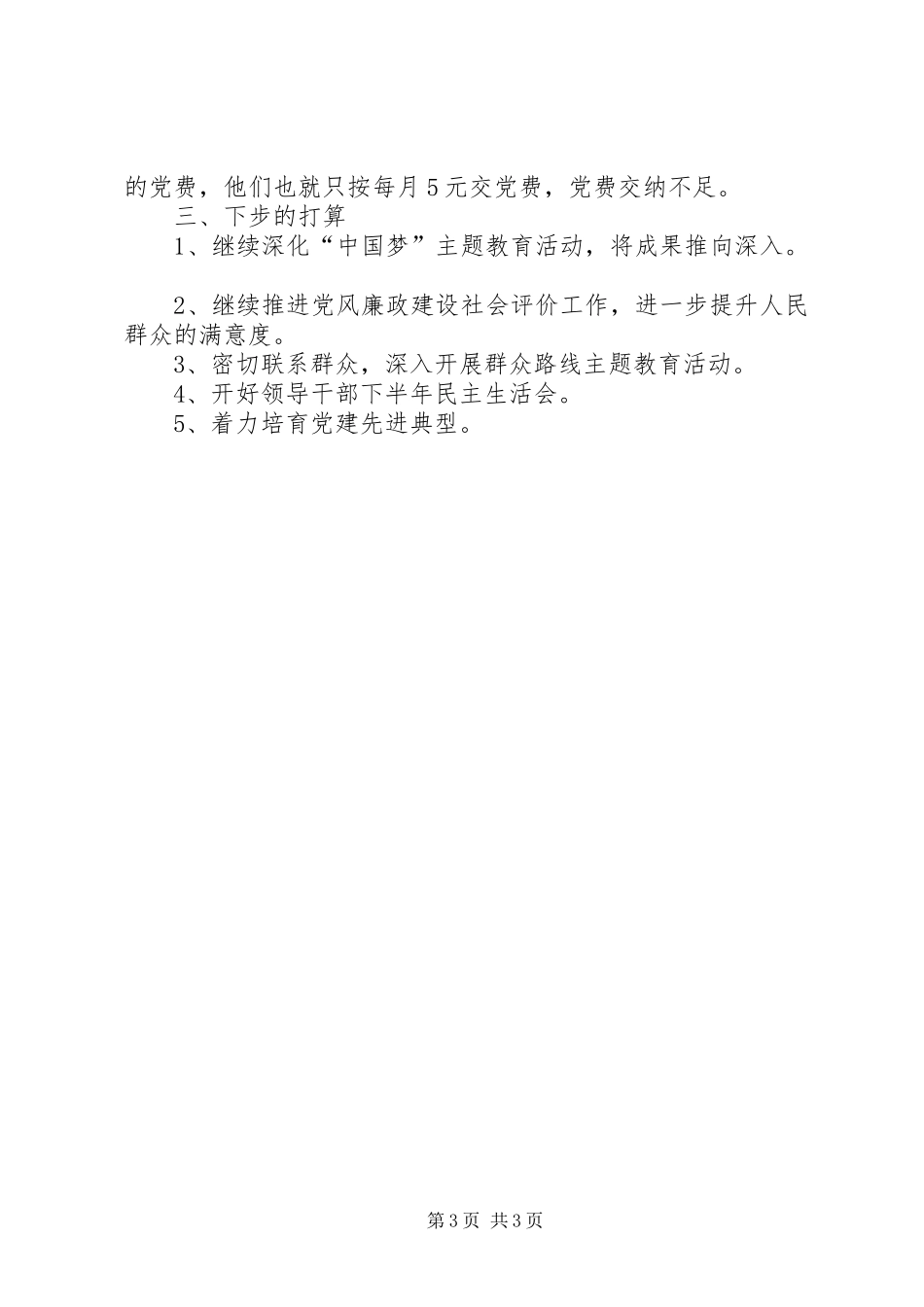 上半年党建工作述职报告实用范文_第3页