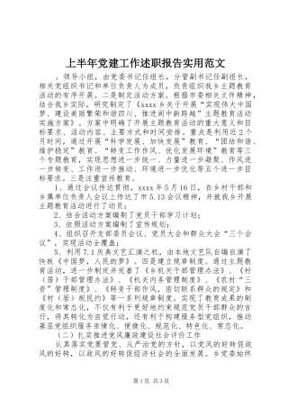 上半年党建工作述职报告实用范文