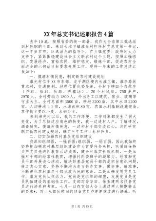 XX年总支书记述职报告4篇