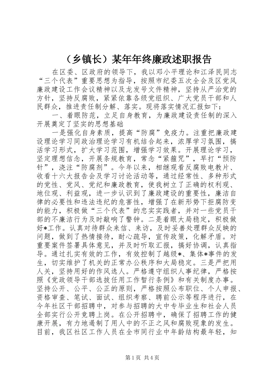 （乡镇长）某年年终廉政述职报告_第1页