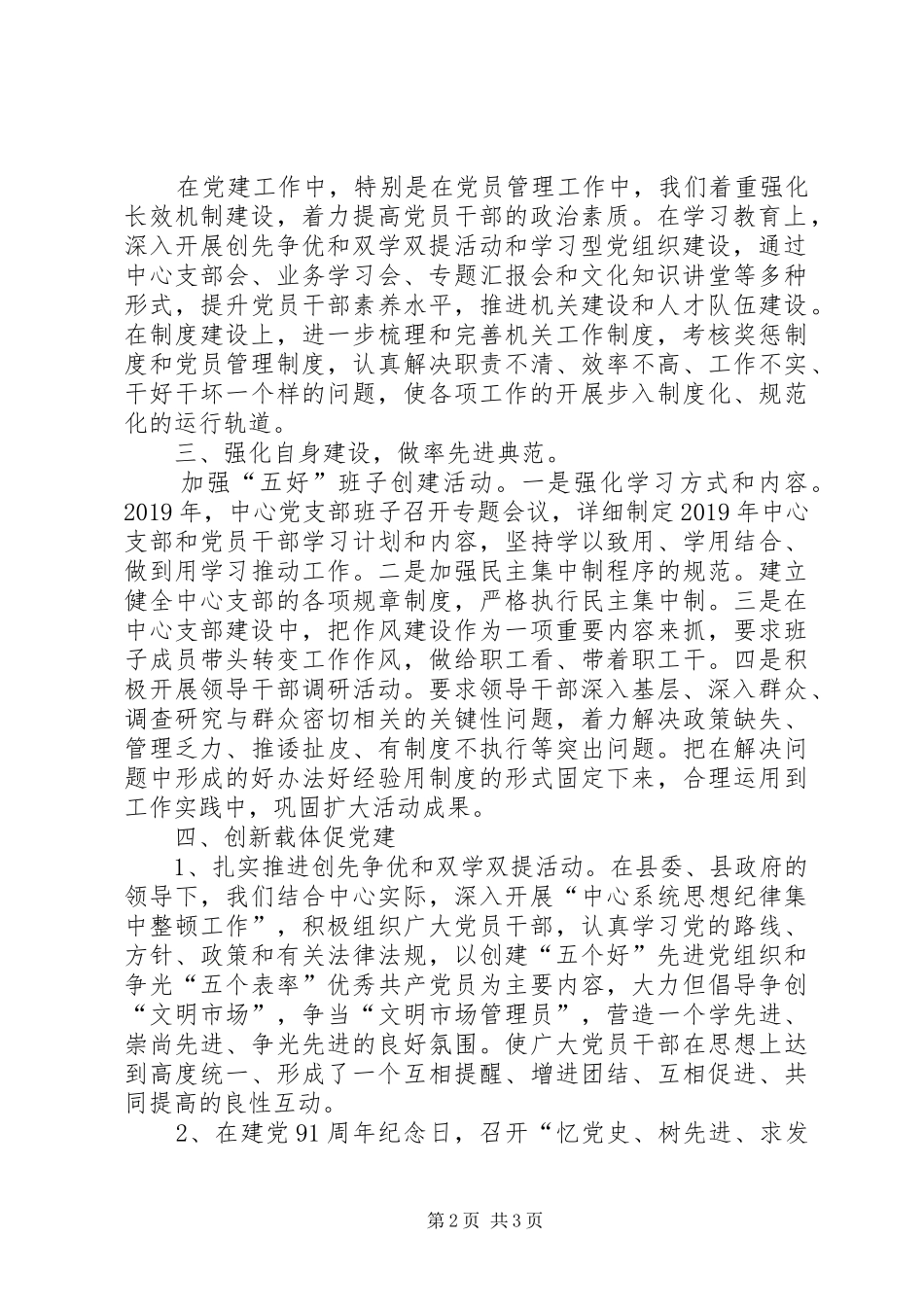 XX年县市场中心党建工作述职报告_第2页