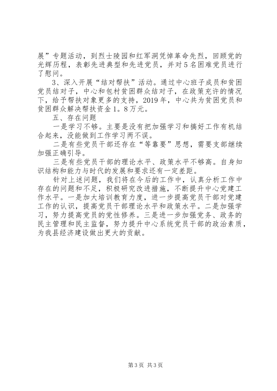 XX年县市场中心党建工作述职报告_第3页